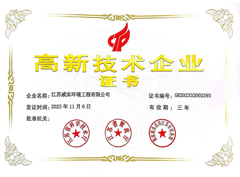 高新技术企业证书